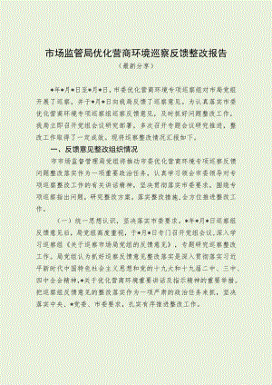 市场监管局优化营商环境巡察反馈整改报告（最新分享）.docx