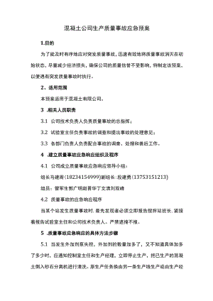 混凝土公司生产质量事故应急预案.docx