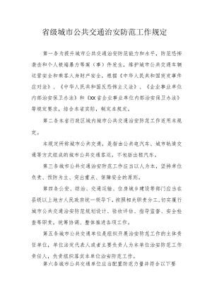 省级城市公共交通治安防范工作规定.docx