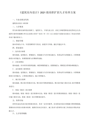 《建筑室内设计》2021级高职扩招人才培养方案.docx