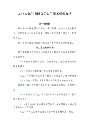 燃气有限公司燃气服务管理办法.docx