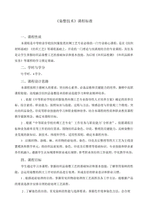 《染整技术》课程标准.docx