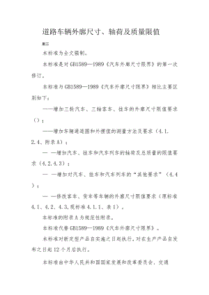 道路车辆外廓尺寸、轴荷及质量限值.docx