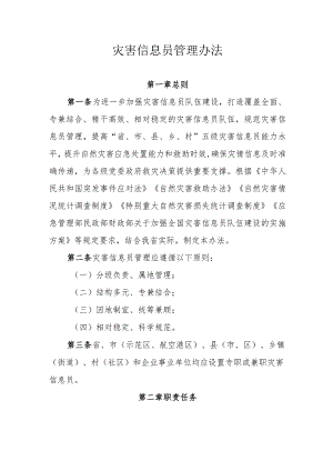 灾害信息员管理办法.docx