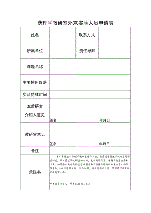 药理学教研室外来实验人员申请表.docx