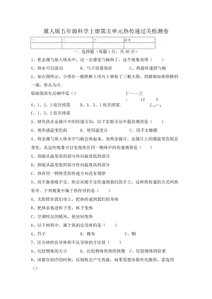 【精】新冀人版 五年级科学上册-第五单元热传递过关检测卷（含答案）.docx