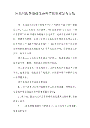 网站和政务新媒体公开信息审核发布办法.docx
