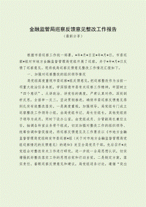 金融监管局巡察反馈意见整改工作报告（最新分享）.docx