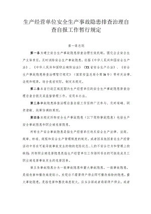 生产经营单位安全生产事故隐患排查治理自查自报工作暂行规定.docx
