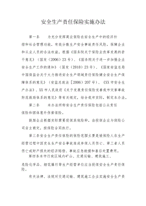 安全生产责任保险实施办法.docx