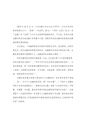 （6篇）2023年学习贯彻领会中央金融工作会议精神心得体会研讨发言材料（附党课讲稿）.docx