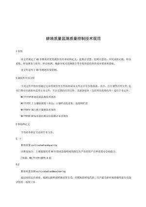 耕地质量监测质量控制技术规范.docx