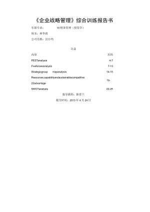 沃尔玛企业战略分析.docx