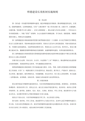 师德建设长效机制实施细则.docx