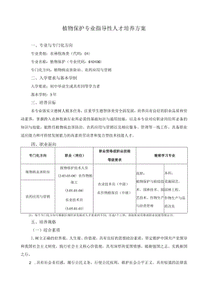 植物保护专业指导性人才培养方案.docx