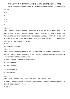 2021上半年贵州省铜仁市江口县事业单位《综合基础知识》试题.docx