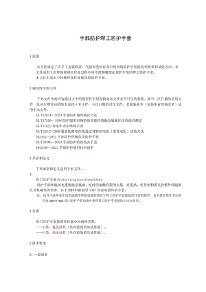 手部防护 焊工防护手套.docx