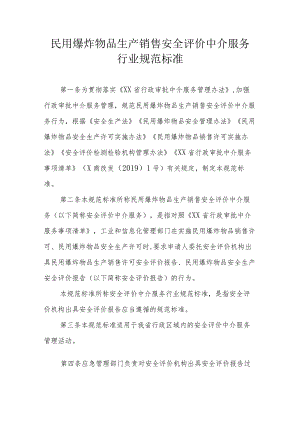 民用爆炸物品生产销售安全评价中介服务行业规范标准.docx