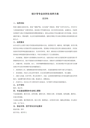 统计学专业本科生培养方案.docx