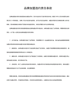 品牌加盟违约责任条款.docx