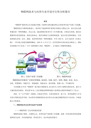 物联网技术与应用专业开设可行性分析报告.docx