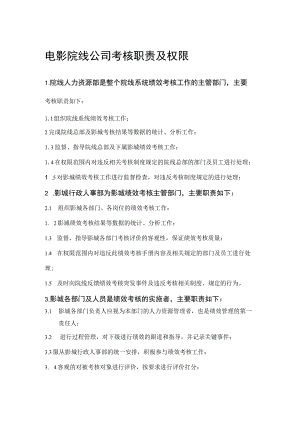 电影院线公司考核职责及权限.docx
