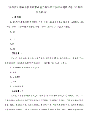 （某单位）事业单位考试职业能力测验第三次综合测试试卷（后附答案及解析）.docx