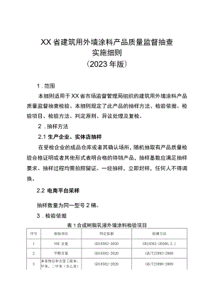 建筑用外墙涂料省级监督抽查实施细则（2023年版）.docx