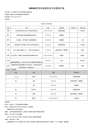 医美整形8月营销政策方案全.docx