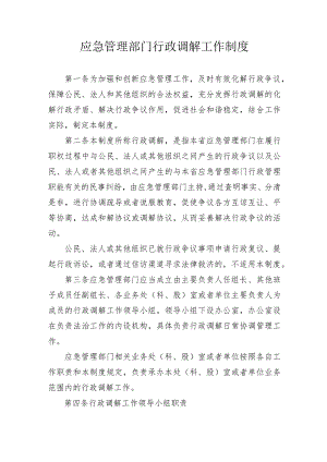 应急管理部门行政调解工作制度 .docx