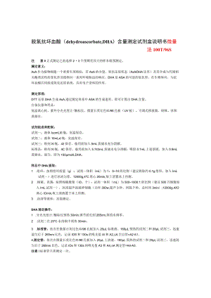 脱氢抗坏血酸dehydroascorbateDHA含量测定试剂盒说明书.docx