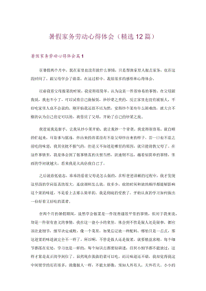 暑假家务劳动心得体会(精选12篇).docx