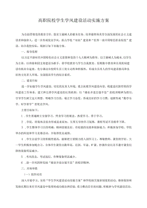 高职院校学生学风建设活动实施方案.docx