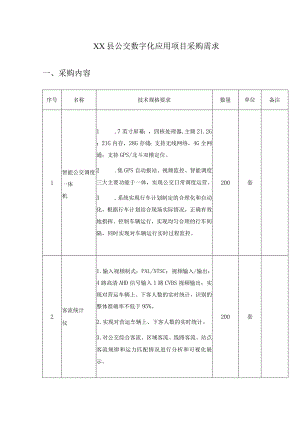 XX县公交数字化应用项目采购需求.docx