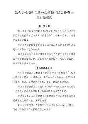 冶金企业安全风险分级管控和隐患排查治理实施细则.docx