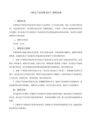 《面点产品创新设计》课程标准.docx