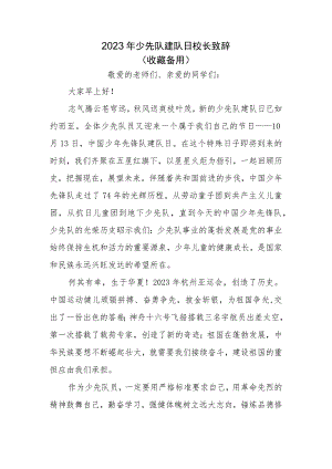 2023年少先队建队日领导致辞（二）.docx