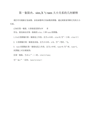 第一象限内,sinx,x与tanx大小关系的几何解释.docx