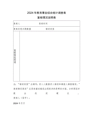 2024年教育事业综合统计调查表复核情况说明表.docx