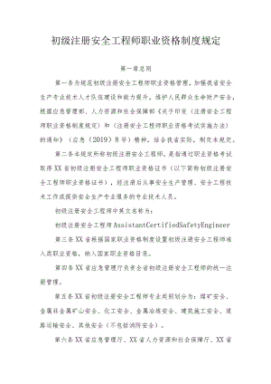 初级注册安全工程师职业资格制度规定.docx
