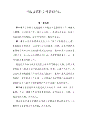 行政规范性文件管理办法.docx