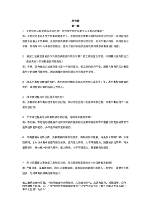 热工基础思考题答案.docx