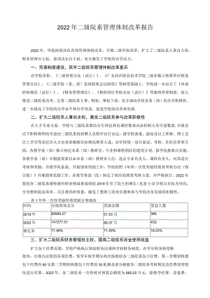 2022年二级院系管理体制改革报告.docx