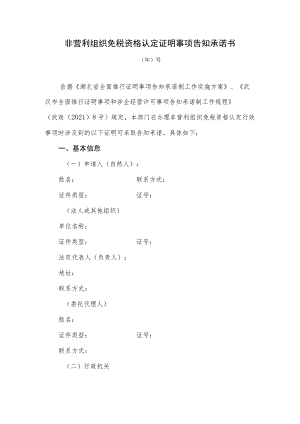 非营利组织免税资格认定证明事项告知承诺书.docx