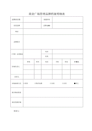 商业广场管理品牌档案明细表.docx