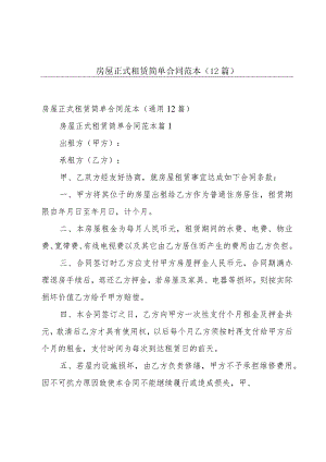 房屋正式租赁简单合同范本（12篇）.docx