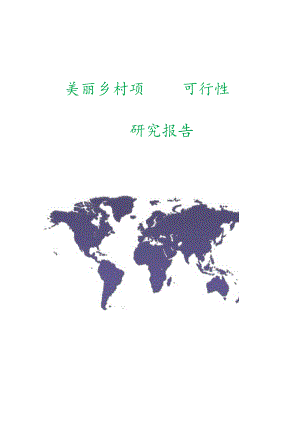 美丽乡村建设项目可行性研究报告.docx