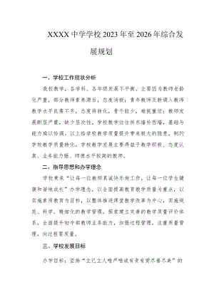 中学学校2023年至2026年综合发展规划.docx