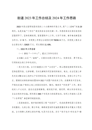 街道2023年工作总结及 2024年工作思路.docx