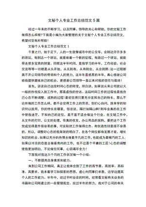 文秘个人专业工作总结范文5篇.docx